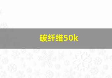 碳纤维50k