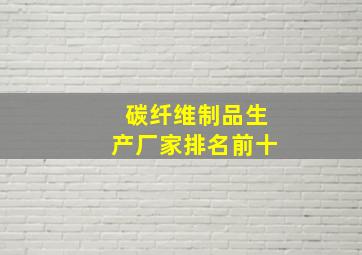 碳纤维制品生产厂家排名前十