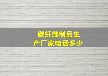 碳纤维制品生产厂家电话多少