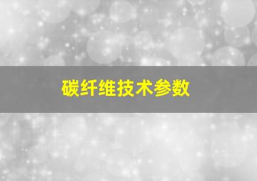 碳纤维技术参数