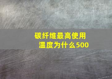 碳纤维最高使用温度为什么500