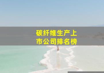 碳纤维生产上市公司排名榜