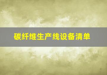 碳纤维生产线设备清单