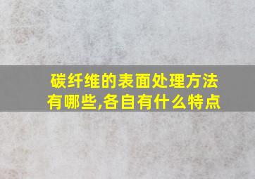 碳纤维的表面处理方法有哪些,各自有什么特点