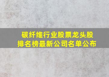 碳纤维行业股票龙头股排名榜最新公司名单公布