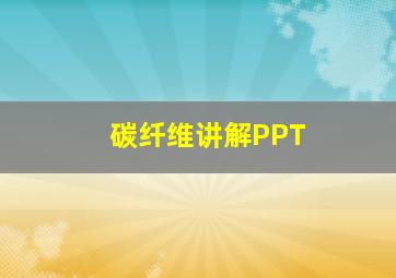 碳纤维讲解PPT