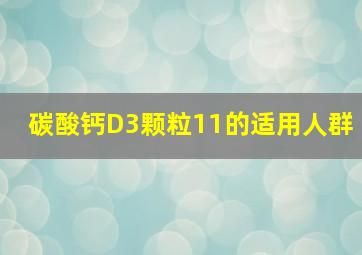 碳酸钙D3颗粒11的适用人群