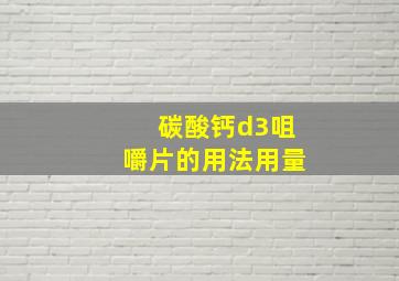 碳酸钙d3咀嚼片的用法用量