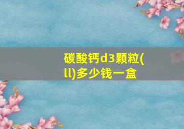 碳酸钙d3颗粒(ll)多少钱一盒