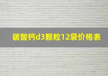 碳酸钙d3颗粒12袋价格表