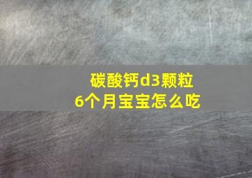 碳酸钙d3颗粒6个月宝宝怎么吃