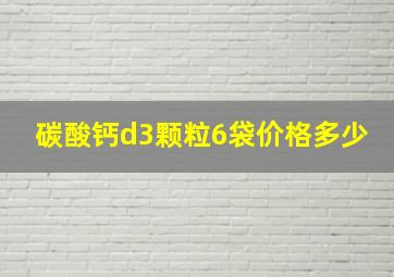 碳酸钙d3颗粒6袋价格多少