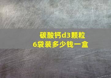 碳酸钙d3颗粒6袋装多少钱一盒