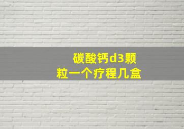 碳酸钙d3颗粒一个疗程几盒