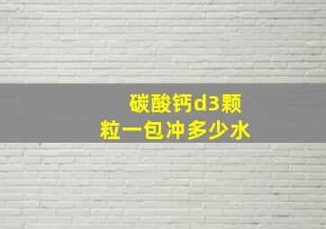 碳酸钙d3颗粒一包冲多少水