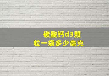 碳酸钙d3颗粒一袋多少毫克