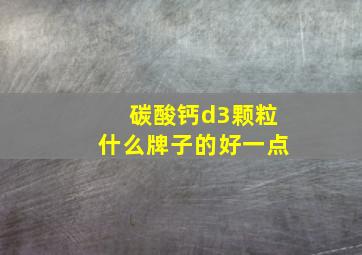 碳酸钙d3颗粒什么牌子的好一点