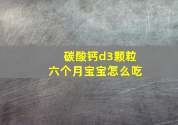 碳酸钙d3颗粒六个月宝宝怎么吃