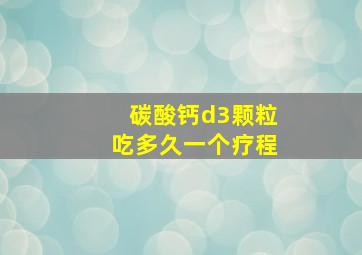 碳酸钙d3颗粒吃多久一个疗程