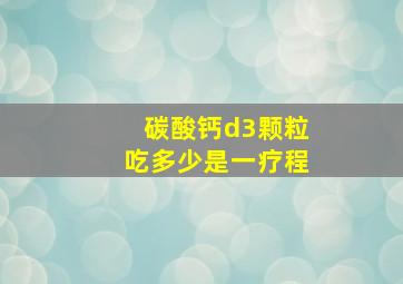 碳酸钙d3颗粒吃多少是一疗程