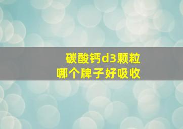 碳酸钙d3颗粒哪个牌子好吸收