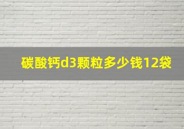 碳酸钙d3颗粒多少钱12袋