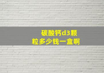 碳酸钙d3颗粒多少钱一盒啊