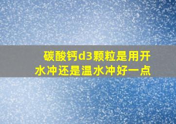 碳酸钙d3颗粒是用开水冲还是温水冲好一点