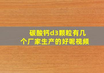 碳酸钙d3颗粒有几个厂家生产的好呢视频