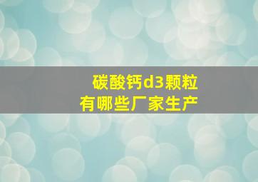 碳酸钙d3颗粒有哪些厂家生产