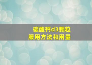 碳酸钙d3颗粒服用方法和用量