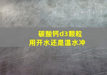 碳酸钙d3颗粒用开水还是温水冲