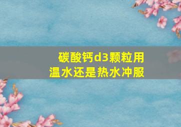 碳酸钙d3颗粒用温水还是热水冲服