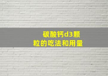 碳酸钙d3颗粒的吃法和用量