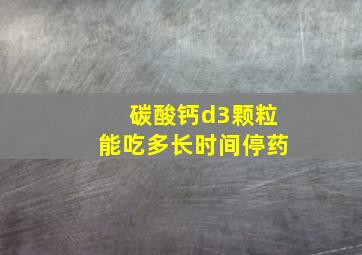 碳酸钙d3颗粒能吃多长时间停药