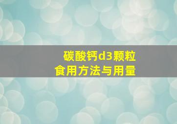 碳酸钙d3颗粒食用方法与用量