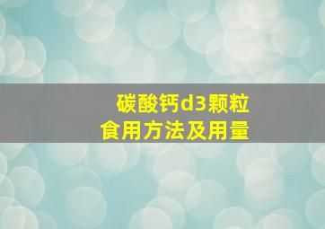 碳酸钙d3颗粒食用方法及用量