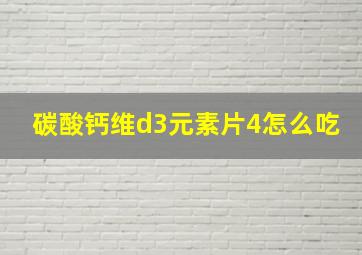 碳酸钙维d3元素片4怎么吃