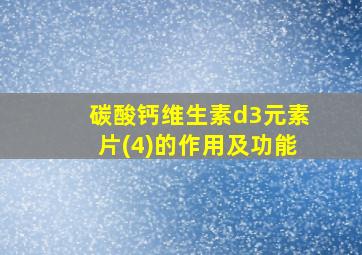 碳酸钙维生素d3元素片(4)的作用及功能