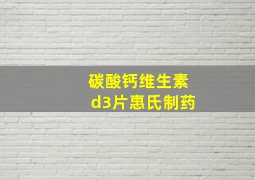 碳酸钙维生素d3片惠氏制药