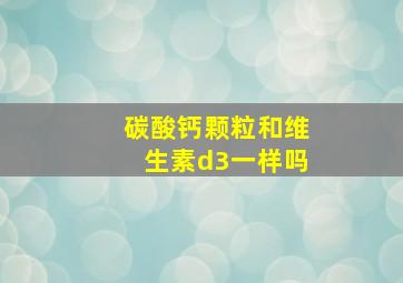 碳酸钙颗粒和维生素d3一样吗