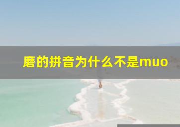 磨的拼音为什么不是muo