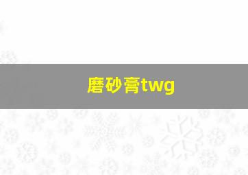 磨砂膏twg