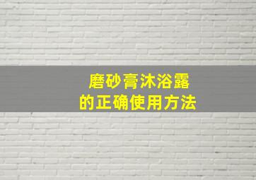 磨砂膏沐浴露的正确使用方法