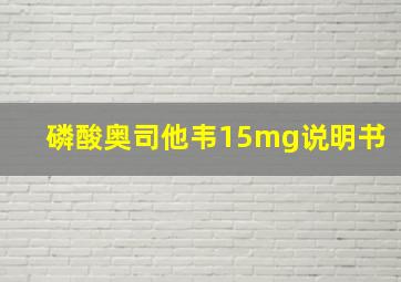 磷酸奥司他韦15mg说明书