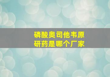 磷酸奥司他韦原研药是哪个厂家