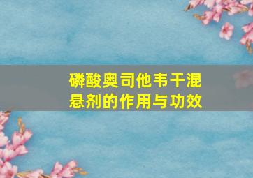 磷酸奥司他韦干混悬剂的作用与功效