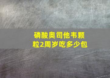 磷酸奥司他韦颗粒2周岁吃多少包