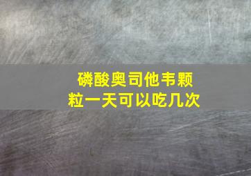 磷酸奥司他韦颗粒一天可以吃几次