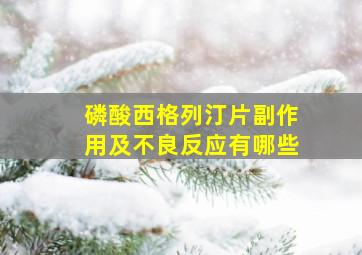 磷酸西格列汀片副作用及不良反应有哪些